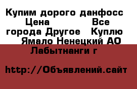 Купим дорого данфосс › Цена ­ 90 000 - Все города Другое » Куплю   . Ямало-Ненецкий АО,Лабытнанги г.